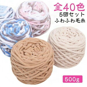 全40色 毛糸 毛糸 毛糸 ふわふわ 太い毛糸 厚い毛糸 編み物 チャンキーニット シェニールニット 500g チャンキーヤーン ニットヤーン スキー毛糸 モールヤーン 手芸 もこもこ あみぐるみ