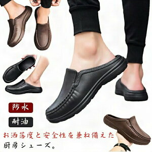 キッチンシューズ サンダル 軽量 メンズ ローファー 耐油 厨房靴 靴 かかとなし 作業靴 ビジネスシューズ サボコックシューズ