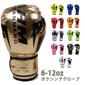 【200円OFFクーポン!】ボクシンググローブ パンチンググローブ 空手 格闘技 大人用 キッズ用 レディース 左右セット 打撃 練習 トレーニング グローブ boxing gloves 6オンス 8オンス 10オンス 12