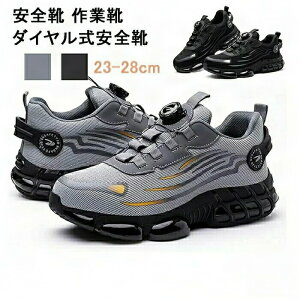 安全靴 作業靴 ダイヤル式安全靴 セーフティーシューズ 鋼先芯 軽量 通気 防滑安全靴 メンズ 作業靴 労働保護靴 耐摩耗性の作業靴 おしゃれあんぜん靴 耐穿刺性 耐衝撃性 滑り止 男女兼用