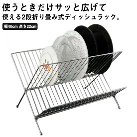 食器ラック 水切りかご 折り畳み 水切りラック お皿立て 2段 水切りバスケット 食器棚 ステンレス ワイヤーラック ディッシュラック 食器水切り 縦置き ディッシュスタンド 皿スタンド 食器収納 整理棚 収納棚 キッチン収納 省ス