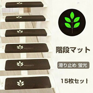階段マット 吸着マット 滑り止め 蛍光 洗える 吸着タイル 足跡 防音 折り曲げ 防音 キズ防止 四季通用 丸洗える 階段クッション 15枚入り 蓄光式 足冷え 自由に裁断 ペット