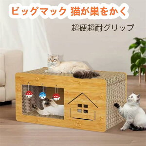 猫 爪研ぎ 猫 爪とぎ キャットハウス ダンボールハウス ベッド 両用 木製 八面使えるつめとぎ 箱式 通気 耐久 ストレス解消 段ボール 組み立て式 耐荷重10KG 省スペース 組立簡単家具破壊防止