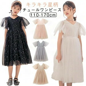 フォーマル 夏ワンピ 子供 子供 黒 ふわふわ チュールワンピース ドレス 半袖 ワンピース ロングワンピース キラキラ ふんわり感 フレア ジュニア 膝丈 ピアノ 発表会 小学生 プリンセス 入