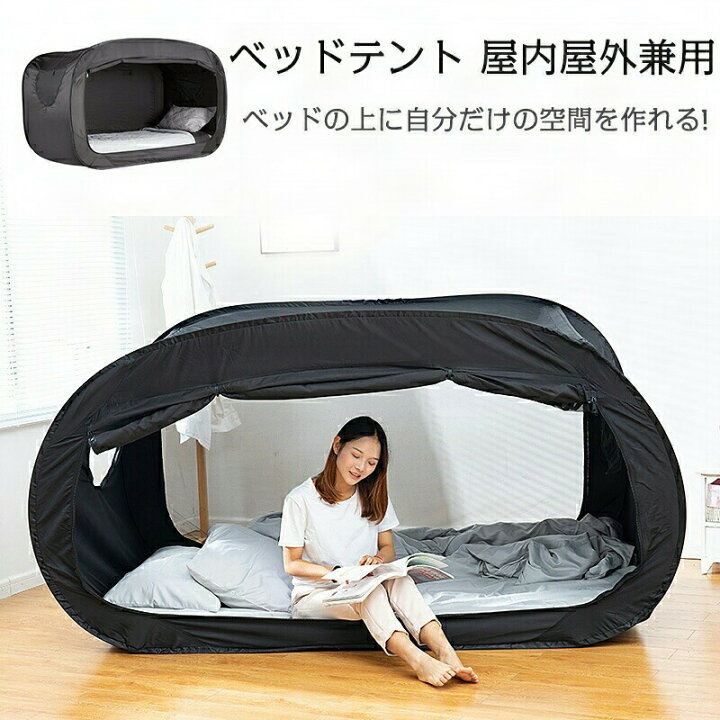 楽天市場】ベッドテント ワンタッチベッド キャノピー シェルター キャビング 屋内 プライバシー ポップアップ 数秒取立 暖かい遮光 通気 多機能  室内テント 室外 大人 プライベートスペース 避難所用 防災用品 (マットレスは含まれません) : ラブリーワールド 楽天市場店
