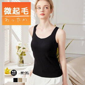 あったかインナー ブラトップ タンクトップ カップ付きタンクトップ ブラトップ ノンワイヤーブラ 暖かブラトップ ホールド力 盛れる カップ付き キャミソール ノンワイヤー 脇高 冬 暖か 夜昼 ナイトブラ カップ付 暖か 裏起毛ブラ