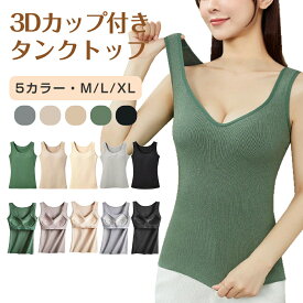 カップ付き タンクトップ あったか ブラトップ インナー 暖かい キャミソール ノンワイヤー ブラキャミインナーブラ レディース 大きいサイズ ルームウェア パット 盛れる 締め付けない 柔らかい トップス ノースリーブ ヒートテック