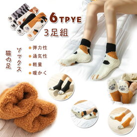 靴下 3足組 ルームソックス 猫の足 レディース 暖かい かわいい あったか 防寒 クルーソックス ルームソックス 秋冬 ギフト ルームソックス レディース あったか もこもこ ソックス 猫 ネコソックス かわいい 肉球 ねこ あったか 冷え取り 靴下
