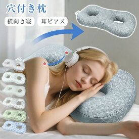 耳まくら 穴あき枕 耳痛 横向き寝 イヤホン ヘッドホン 枕 低反発枕 穴付き耳ピアス枕 耳にやさしい まくら 耳が痛くならない 低反発枕 ストレートネック 柔らかい 水洗い 耳穴付き 介護枕 洗濯可 快眠サポート プレゼント ピロー