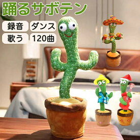 SNSで話題 動く 踊る サボテン 玩具 おもちゃ toy talking 赤ちゃん ベビー キッズ 子供 女の子 男の子 シェイク ダンシング カクタス ぬいぐるみ 録音 言葉の繰り返し LED照明 英語の歌付き 音楽 知育 電池 癒し 飾り 小道具 クリスマス 誕生日 ギフト