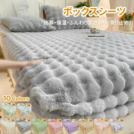 ボックスシーツ シングル ふんわり あったか 10色 秋冬 冬用 シーツ マットレスカバー ベッドシーツ 洗える ベッドカバー 冬 暖かい 敷布団カバー 簡単装着 セミダブル ダブル クイーン キング