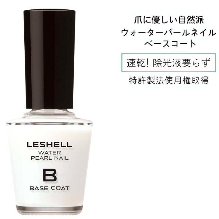楽天市場 パール由来成分配合 Leshellウォーターパールネイル ベースコート 12ml 速乾 マニキュア特有のツンとしたニオイなし マニキュア ネイル 秋 冬 ベースコート ナチュラルネイル ネイルケア 日本製 水性ネイル 真珠 パール 簡単オフ 胡粉ネイル ネイル用品
