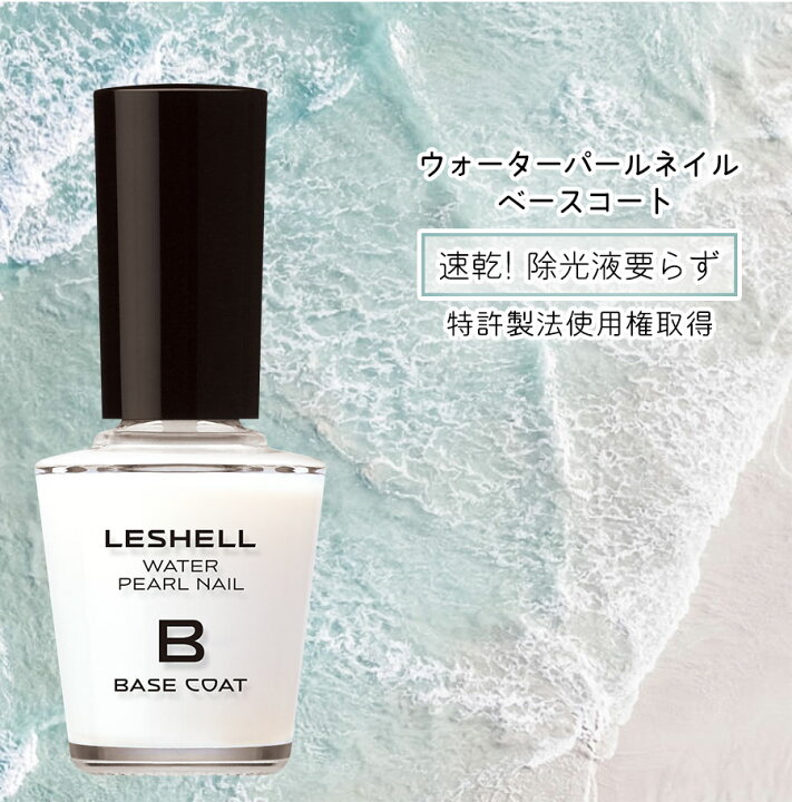楽天市場 パール由来成分配合 Leshellウォーターパールネイル ベースコート 12ml 速乾 マニキュア特有のツンとしたニオイなし マニキュア ネイル 秋 冬 ベースコート ナチュラルネイル ネイルケア 日本製 水性ネイル 真珠 パール 簡単オフ 胡粉ネイル ネイル用品