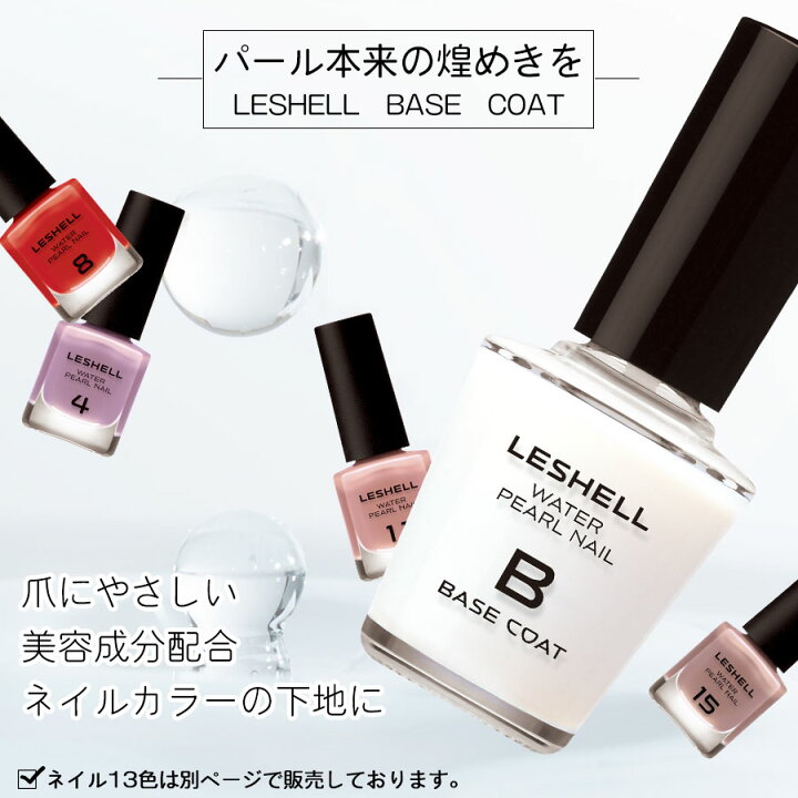 楽天市場 パール由来成分配合 Leshellウォーターパールネイル ベースコート 12ml 速乾 マニキュア特有のツンとしたニオイなし マニキュア ネイル 秋 冬 ベースコート ナチュラルネイル ネイルケア 日本製 水性ネイル 真珠 パール 簡単オフ 胡粉ネイル ネイル用品