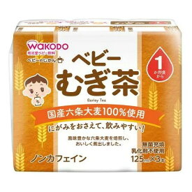 和光堂 元気っち！ ベビーのじかん むぎ茶 125ml×3本 1か月頃からの麦茶 ノンカフェイン 飲料 WAKODO 在庫有時あす楽 B倉庫