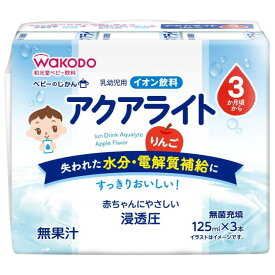 和光堂 ベビーのじかん アクアライト りんご 125ml×3P 3か月頃からの 乳幼児用 イオン飲料 おやつ 離乳食 初期～中期 ベビーフード アサヒグループ食品 WAKODO 在庫有時あす楽 B倉庫