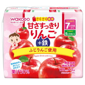 和光堂 ごくごく果実 甘さすっきりりんご＋鉄 125ml×3本 7か月頃から おやつ 離乳食 飲料 初期～中期 ベビーフード アサヒグループ食品 WAKODO 在庫有時あす楽 B倉庫