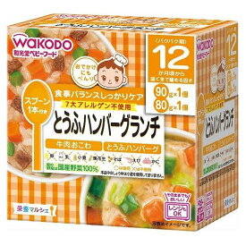 和光堂 栄養マルシェ とうふハンバーグランチ「牛肉おこわ」と「とうふハンバーグ」 90g×1パック、80g×1パック 12か月頃から 離乳食 後期 アサヒグループ食品 WAKODO ベビーフード 在庫有時あす楽 B倉庫