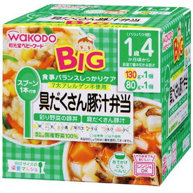 和光堂 BIGサイズの栄養マルシェ 具だくさん豚汁弁当「彩り野菜の豚丼」と「具だくさん豚汁」 130g×1パック、80g×1パック 1歳4か月頃から 離乳食 後期〜卒業 ベビーフード アサヒグループ食品 WAKODO 在庫有時あす楽 B倉庫