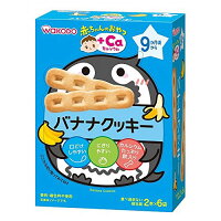 和光堂 赤ちゃんのおやつ+Ca カルシウム バナナクッキー 9か月頃から 離乳食 中期～後期 アサヒグループ食品 WAKODO 在庫有時あす楽 B倉庫
