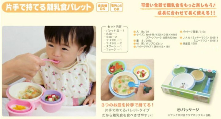 楽天市場 送料無料 一部除く 日本製 片手で持てる 離乳食パレット 1個 フタ付き ミッキーマウス ミニーマウス ディズニー ベビー食器 赤ちゃん 出産祝い 在庫有時あす楽 A倉庫 錦化成 ママとベビーのlove Peace 楽天市場 送料無料 一部除く 日本製 片手で持てる 離乳食パレット 1個 フタ付き ミッキーマウス ミニーマウス ディズニー ベビー食器 赤ちゃん 出産祝い 在庫有時あす楽 A倉庫 錦化成 ママとベビーのlove Peace