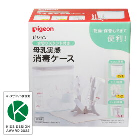 ピジョン 母乳実感消毒ケース 水切りスタンド付き 2.5L pigeon 哺乳瓶・乳首 在庫有時あす楽 B倉庫