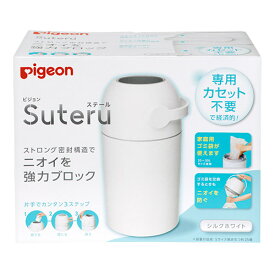 送料無料 ピジョン ステール シルクホワイト 専用カセット不要の紙おむつ処理器 pigeon steru ラッピング対応外 B倉庫 送料無料（一部除く）