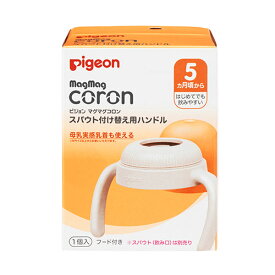 ピジョン マグマグコロン スパウト 付け替え用ハンドル 5ヵ月頃〜 pigeon ベビー スパウトマグ用 B倉庫
