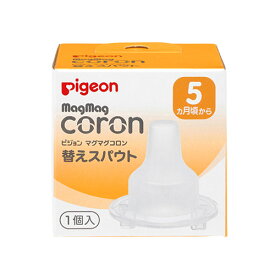 ピジョン マグマグコロン スパウト 替えスパウト 5ヵ月頃〜 pigeon ベビー スパウトマグ用 B倉庫
