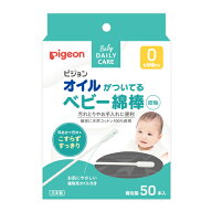 ピジョン オイルがついてるベビー綿棒（細軸）50本入 pigeon B倉庫 メール便