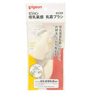 送料無料 ピジョン 母乳実感乳首ブラシ 2本入 pigeon 洗浄用品 母乳実感哺乳瓶乳首用 B倉庫 メール便送料…