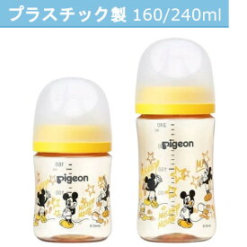 ピジョン 母乳実感 哺乳びん プラスチック製 Disney 軽くて割れにくい医療機関にも採用されている上質なプラスチックPPSU製 160ml/240ml ディズニー ミッキー柄 ミルク ボトル シリコーン乳首 3代目 広口タイプ 哺乳瓶 拒否 pigeon B倉庫
