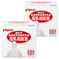 送料無料 2個セット ピジョン 桶谷式直接授乳訓練用 母乳相談室 乳首SSサイズ（哺乳器 哺乳瓶用）おっぱ…