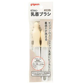 送料無料 ピジョン スリムタイプ乳首ブラシ 2本入 ベビー用品 赤ちゃん用品 ベビーグッズ 赤ちゃん 便利アイテム 便利 子育て 育児 新生児 哺乳びん 洗浄用品 哺乳瓶洗い pigeon B倉庫 メール便送料無料