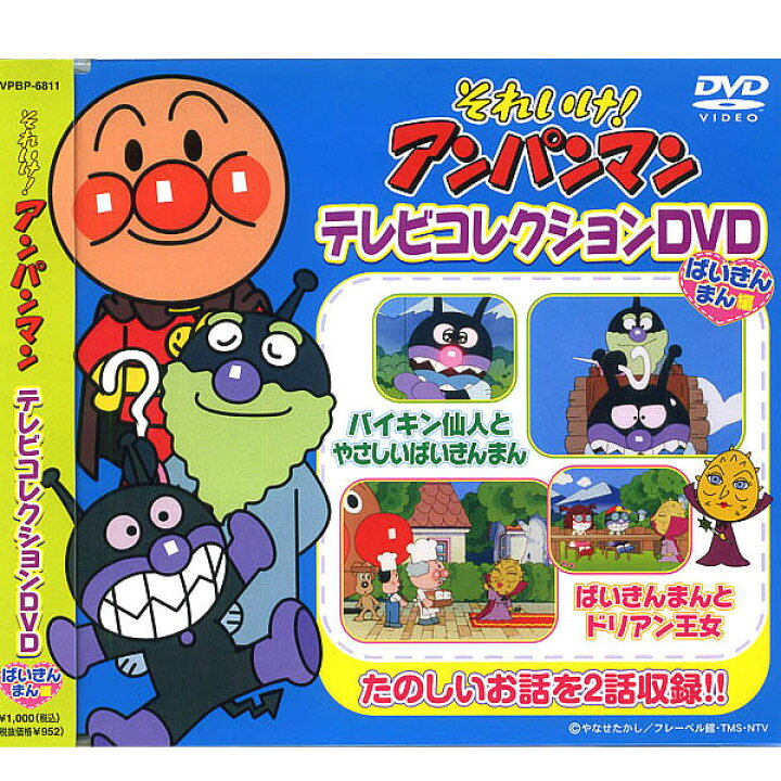 楽天市場 メール便ok それいけ アンパンマン Dvd ばいきんまん編 Vpbp 6811 ばいきん仙人とやさしいばいきんまん ばいきんまんとドリアン王女 Dvd バップ Vap 在庫有時あす楽 B倉庫 ママとベビーのlove Peace