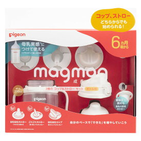 送料無料 ピジョン magmag（マグマグ）成長実感 3種のコップ&ストローセット ボトル付き pigeon B倉庫 送料無料（一部除く）