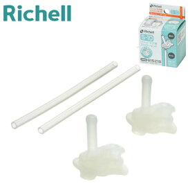 リッチェル マグ用ストローセット S-10 2セット入 Richell トライ ストローマグ用 ストローパーツ 刻印番号:B1521B 対応 食洗機対応 A倉庫 メール便送料無料