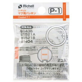 リッチェル マグ用 パッキン P-1 2個入り Richell ベビーマグ 在庫有時あす楽倉庫A メール便OK