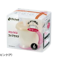 送料無料(一部除く)リッチェルアクリアコップでマグストロータイプR1個150mlネイビーブルー(NB)ピンク(P)イエロー(Y)Richellベビーマグ在庫有時あす楽A倉庫