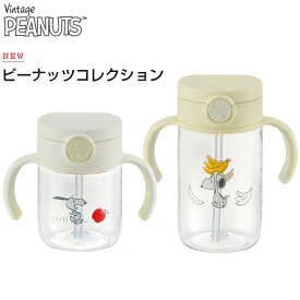 送料無料 スヌーピー ピーナッツ コレクション おでかけストローマグFS 200/320 リッチェル PEANUTS Richell ベビーマグ A倉庫 送料無料（一部除く）