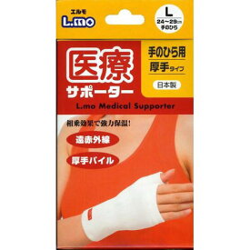 日本製 エルモ 医療サポーター 厚手 手のひら用 Lサイズ 日進医療器 B倉庫