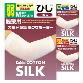 肌側最高級シルク 日本製 選べる圧着 強/中/弱 医療用 カルド 綿シルクサポーター ひじ用 M/Lサイズ 1枚入 肘用 日進医療器 B倉庫 メール便OK