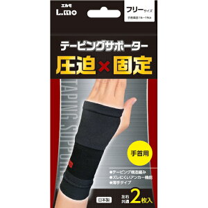 圧迫×固定 日本製 エルモ テーピング サポーター 手首用 フリーサイズ 2枚入り 日進医療器 B倉庫 メール便