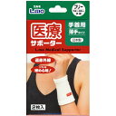送料無料 日本製 エルモ 医療サポーター 薄手タイプ 手首用 フリーサイズ 2枚入 快適保温繊維 日進医療器 B倉庫 メール便送料無料