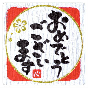 ことばシール 3枚 おめでとうございます/ありがとうございます/感謝の気持ちです/ほんの気持ちです ササガワ 和紙風 ラッピング用品 ギフトシール ばら売り A倉庫 メール便
