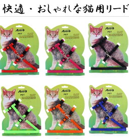 完全閉店セール！最大90％OFF！★ペット用ハーネス＆リードセット【期間限定価格580円送料無料★猫向けお散歩アイテムハーネス＆リードセット★ペットハーネス/ペットリード/胴輪/首輪/ネコ用品/ペットグッズ/キャット用品/ペット用品/引きひも/猫具/お散歩アイテム/猫リード
