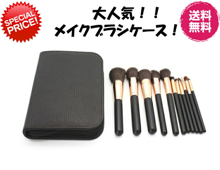 楽天市場 大人気 メイクブラシケース 期間限定お買い得価格980円さらに送料無料 再入荷 高級素材使用 メイクブラシケース プロ用メイクブラシ メイクブラシ メイクブラシセット ファンデーションブラシ プロ用メイクブラシ 化粧ブラシ ネットショップ