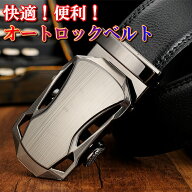 完全閉店セール！最大90％OFF！大人気★オートロック式メンズベルト★【期間限定特別価格1250円送料無料…