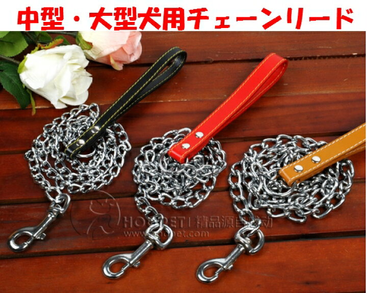 楽天市場 大人気 犬用チェーンリード 期間限定お買得価格 中型犬 大型犬用チェーンリード 持ち手部分は丈夫で高級感のある本革調 ブラック レッド ブラウン三色展開 ペットハーネス ペットリード 胴輪 首輪 ペットグッズ ドッグ用品 ペット用品 お散歩