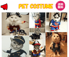 完全閉店セール！最大90％OFF！大人気！★限定価格1350円送料無料】可愛いペット用コスチューム!ポリス・パイレーツ・カウボーイ・ナース・博士・婦警★ペットウエア/犬服猫服/ドッグウエア/ペットスコチューム/ポリス ポリスマン/パイレーツ/ペットコスプレ/ハロウィン衣装